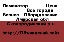 Ламинатор FY-1350 › Цена ­ 175 000 - Все города Бизнес » Оборудование   . Амурская обл.,Сковородинский р-н